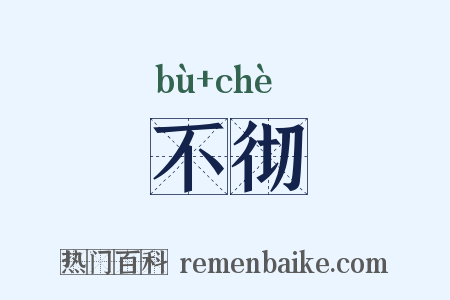 不彻是什么意思的图片